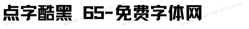 点字酷黑 65字体转换